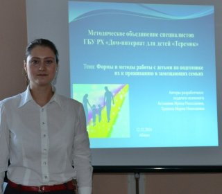 Обмен опытом работы по подготовке воспитанников дома-интерната к проживанию в замещающих семьях