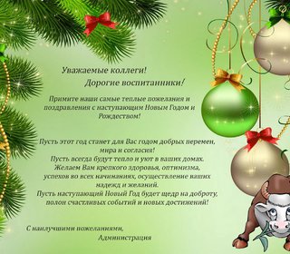 Поздравление с наступающими зимними праздниками