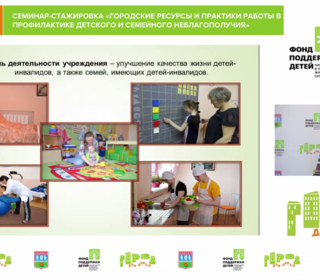 Участие в семинаре-стажировке «Городские ресурсы и практики работы в профилактике детского и семейного неблагополучия