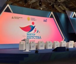 I Всероссийский форум «Вектор детства»