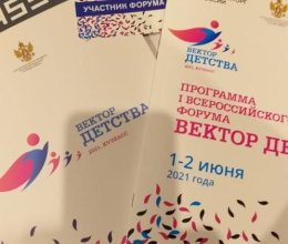 I Всероссийский форум «Вектор детства»