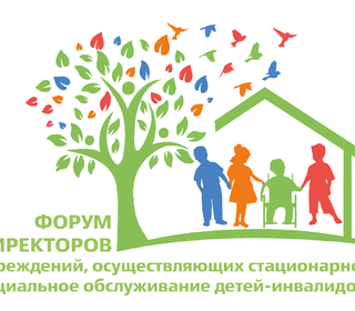 Форум директоров учреждений,  осуществляющих стационарное социальное обслуживание  детей-инвалидов