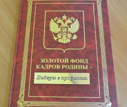 Золотой фонд кадров Родины - лидеры в профессии