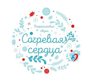 «Согревая сердца»