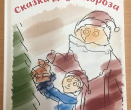 Книга сказок Деда Мороза
