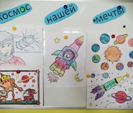 Космос нашей мечты