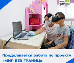 Продолжается работа по проекту «Мир без границ»