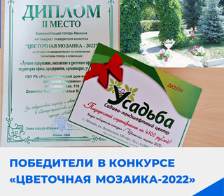 Победители в конкурсе «Цветочная мозаика-2022»