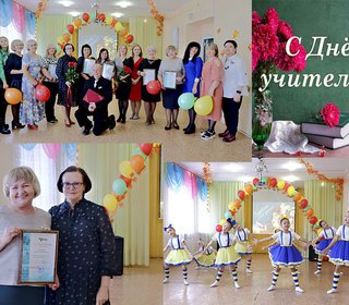 Поздравление педагогов с Всемирным днем учителей