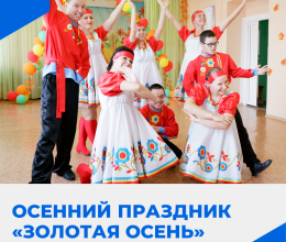 Осенний праздник 