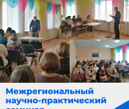 Межрегиональный научно-практический семинар