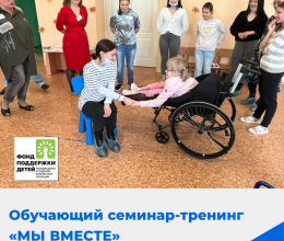 Обучающий семинар- тренинг «Мы вместе»