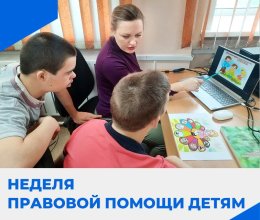 Неделя правовой помощи детям