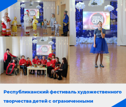 Республиканский фестиваль художественного творчества детей с ограниченными возможностями «ПОВЕРЬ В СЕБЯ»