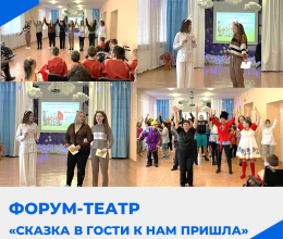 Форум-театр 