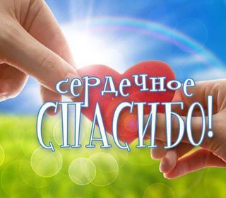 Выражаем огромную благодарность нашим друзьям