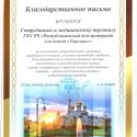 Благодарственное письмо от Администрации города Абакана
