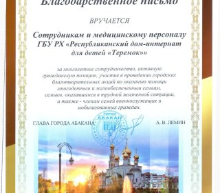 Благодарственное письмо от Администрации города Абакана
