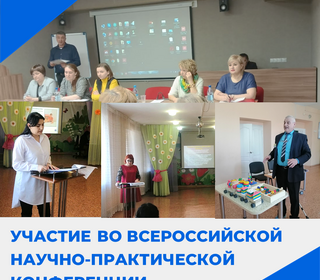 Участие во Всероссийской научно-практической конференции 