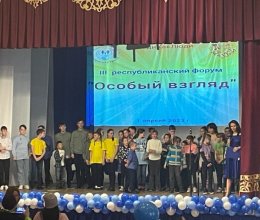 III Республиканский форум «Особый взгляд»