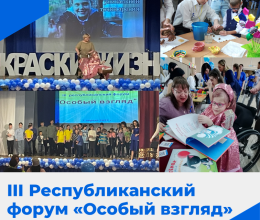 III Республиканский форум «Особый взгляд»