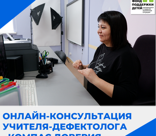 Онлайн-консультация учителя-дефектолога 