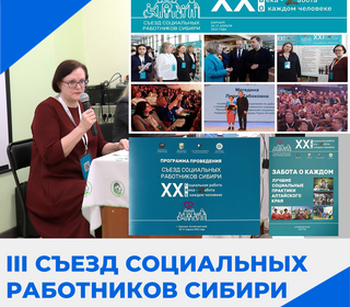 III Съезд социальных работников Сибири
