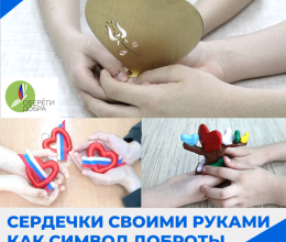 Сердечки своими руками как символ доброты
