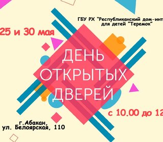 ГБУ РХ «Республиканский дом-интернат для детей «Теремок проводит «День открытых дверей» 