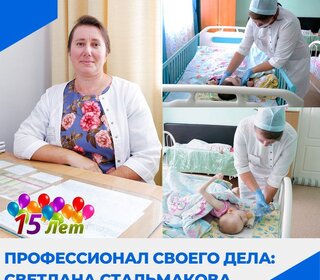 ПРОФЕССИОНАЛ СВОЕГО ДЕЛА:  Светлана Стальмакова