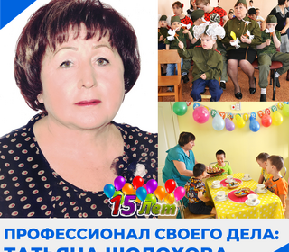 Профессионал своего дела: Татьяна Шолохова
