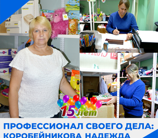 Профессионал своего дела: Надежда Коробейникова