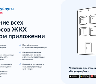 Об установке мобильного приложения «Госуслуги.Дом»