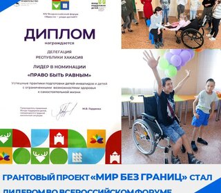 Грантовый проект «Мир без границ» стал лидером на Всероссийском форуме