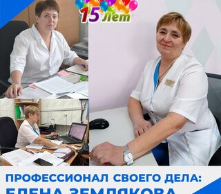 Профессионал своего дела: Елена Землякова