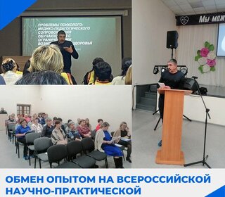 Обмен опытом на Всероссийской научно-практической конференции