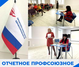 Отчетное профсоюзное собрание