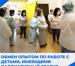 Обмен опытом в работе с детьми, имеющими паллиативный статус