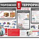 Осторожно терроризм