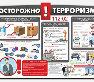 Осторожно терроризм