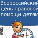 Всероссийский день правовой помощи детям