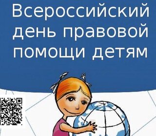 Всероссийский день правовой помощи детям