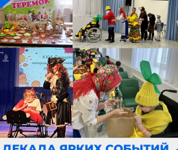 Декада ярких событий