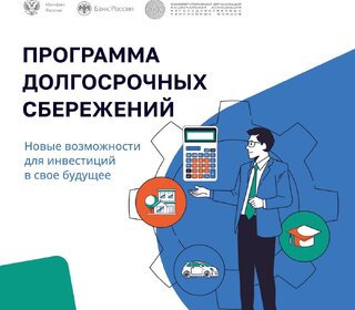 Программа долгосрочных сбережений