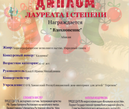 Лауреаты I степени на Всероссийском конкурсе