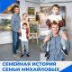 Семейная история семьи Михайловых