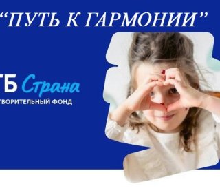 Старт нового проекта для детей-инвалидов «Путь к гармонии»