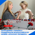 Сотрудники дома-интерната «Теремок» поддержали всероссийскую акцию «Красная гвоздика»