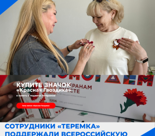 Сотрудники дома-интерната «Теремок» поддержали всероссийскую акцию «Красная гвоздика»